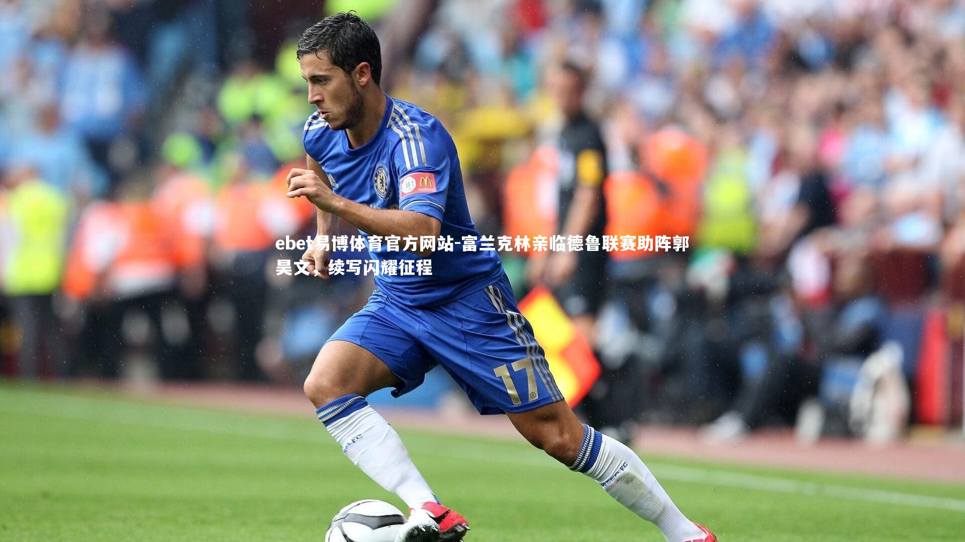 富兰克林亲临德鲁联赛助阵郭昊文，续写闪耀征程