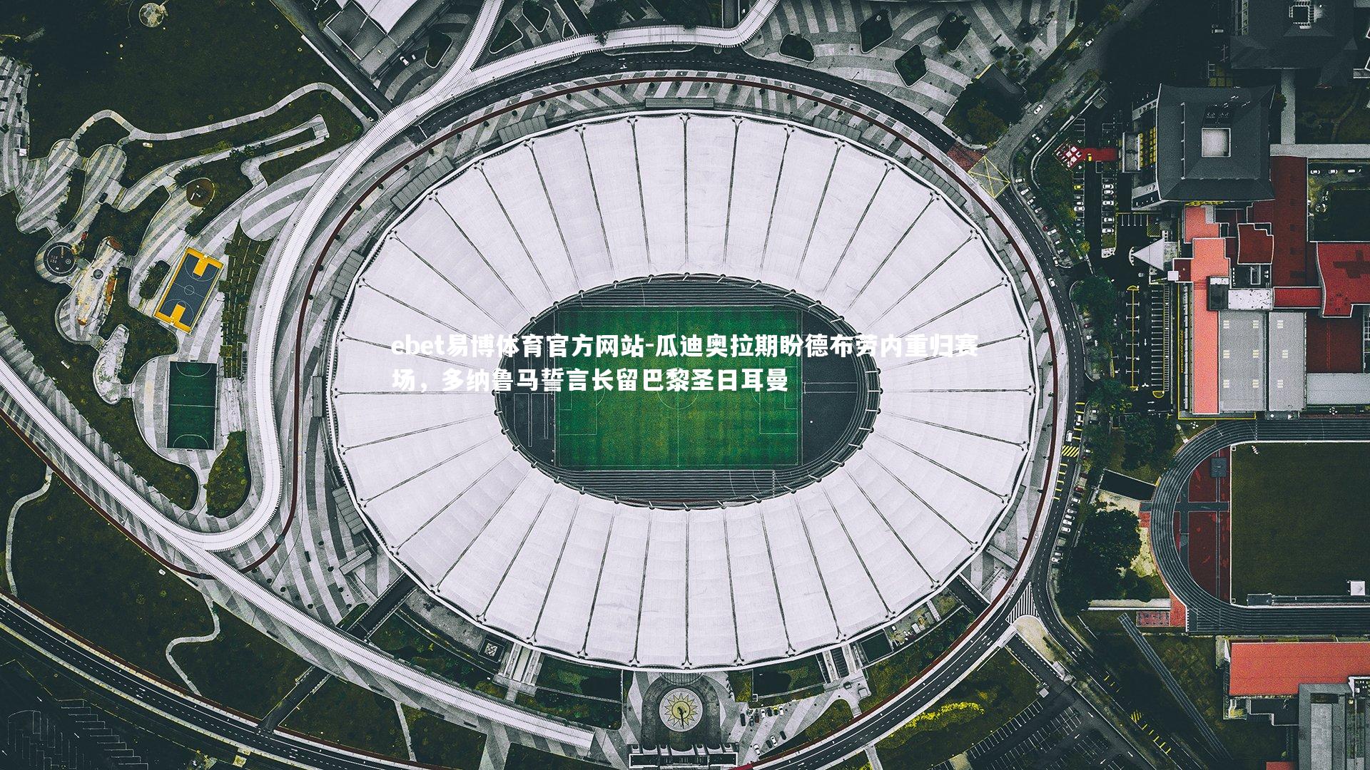 瓜迪奥拉期盼德布劳内重归赛场，多纳鲁马誓言长留巴黎圣日耳曼