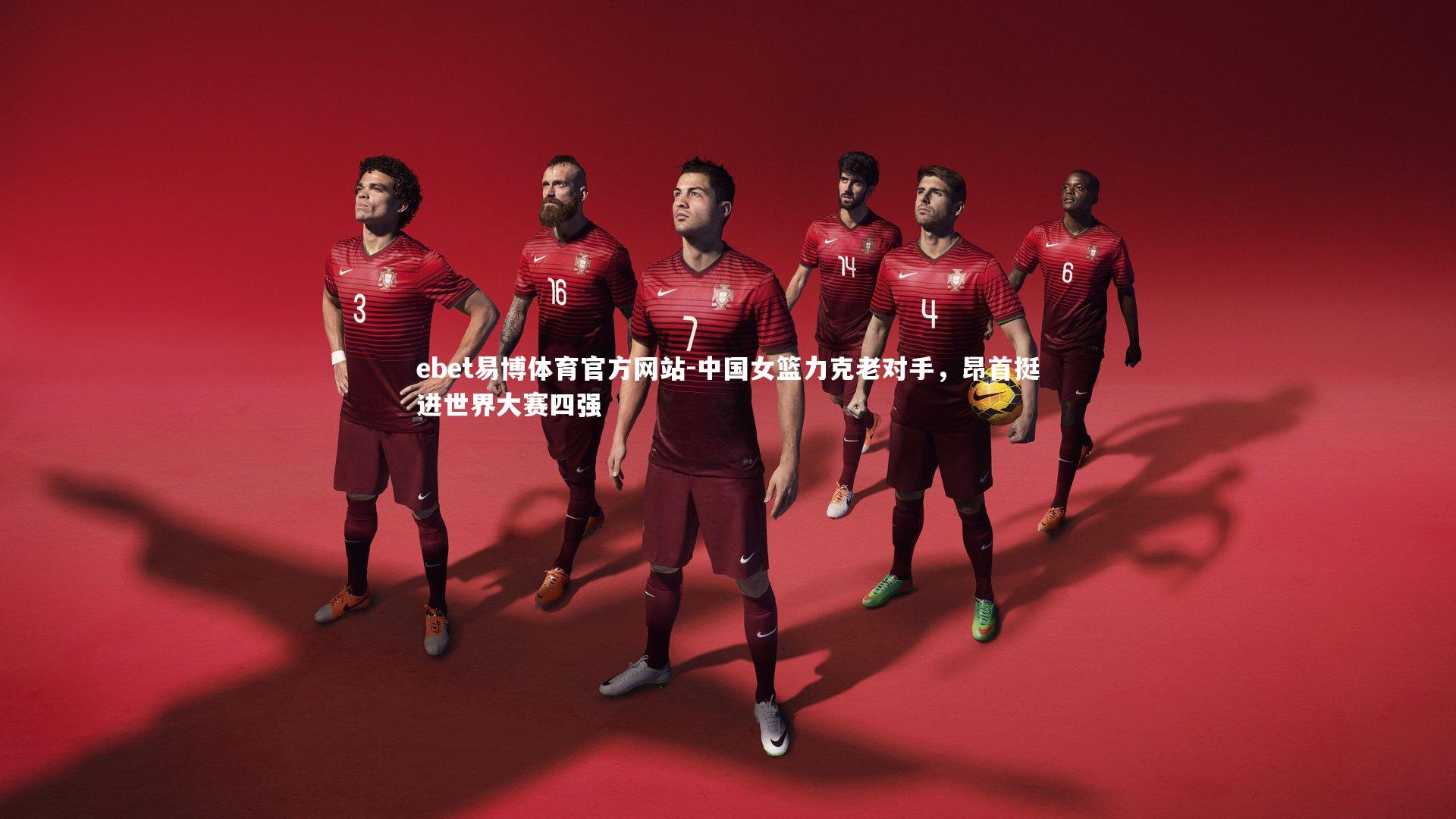 中国女篮力克老对手，昂首挺进世界大赛四强