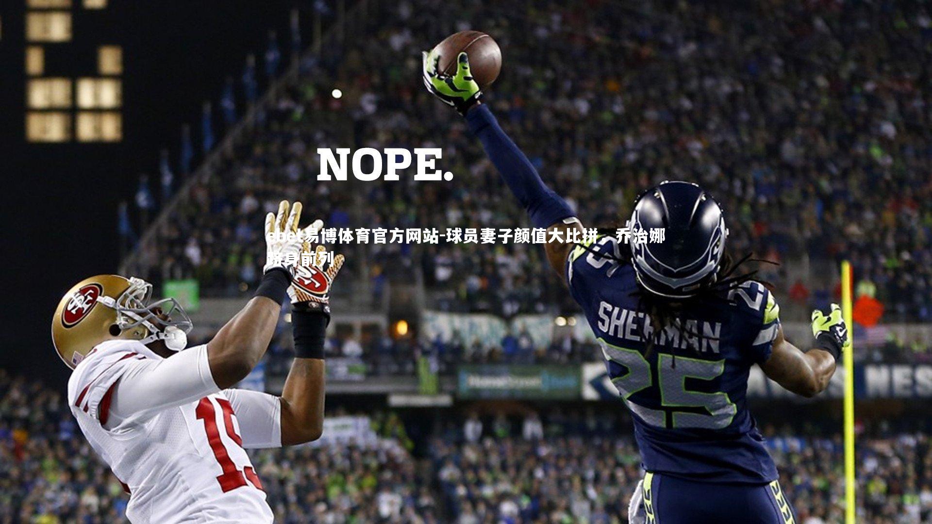 球员妻子颜值大比拼，乔治娜跻身前列