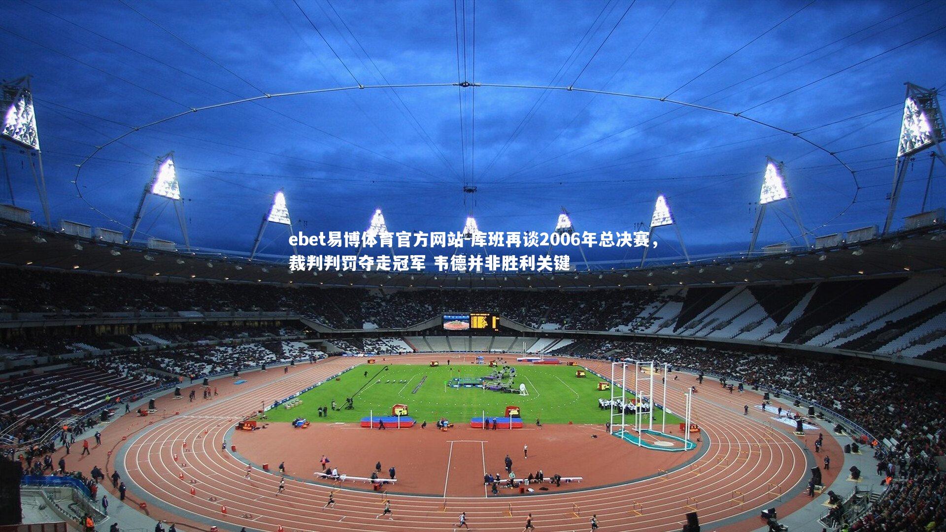 库班再谈2006年总决赛，裁判判罚夺走冠军 韦德并非胜利关键