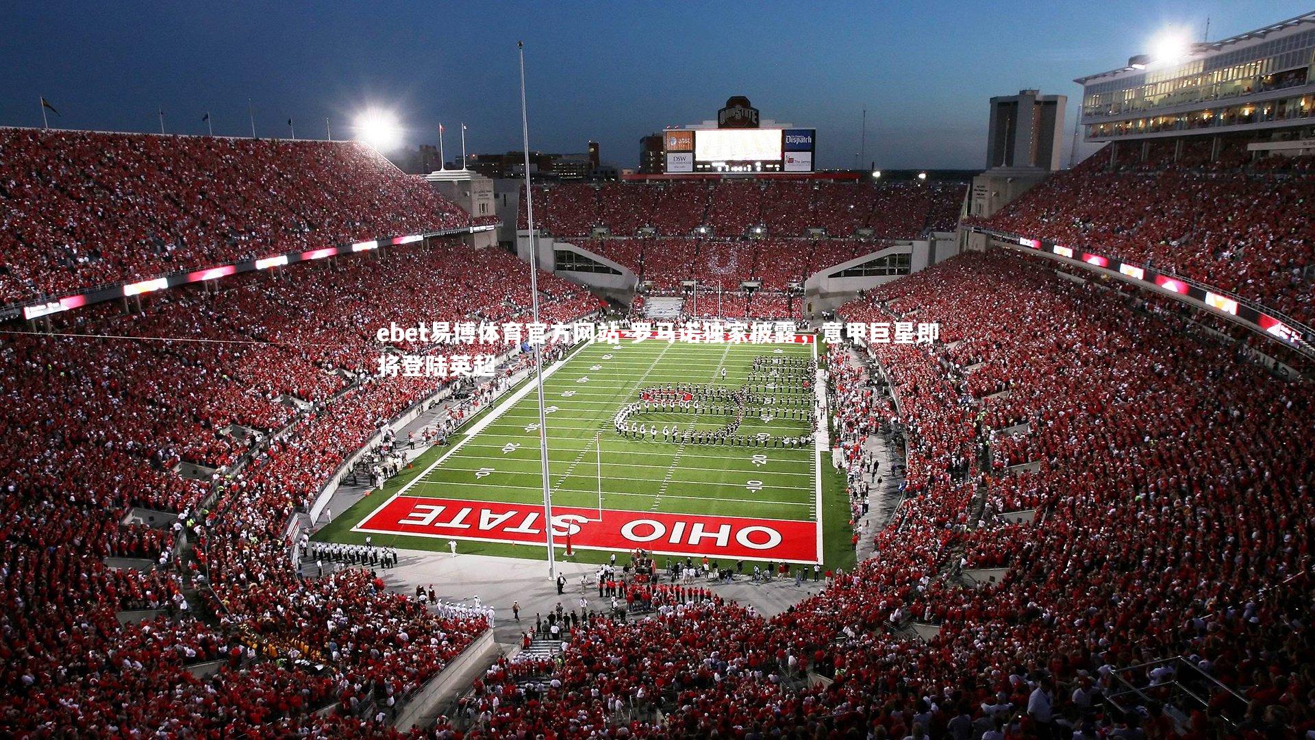 罗马诺独家披露，意甲巨星即将登陆英超