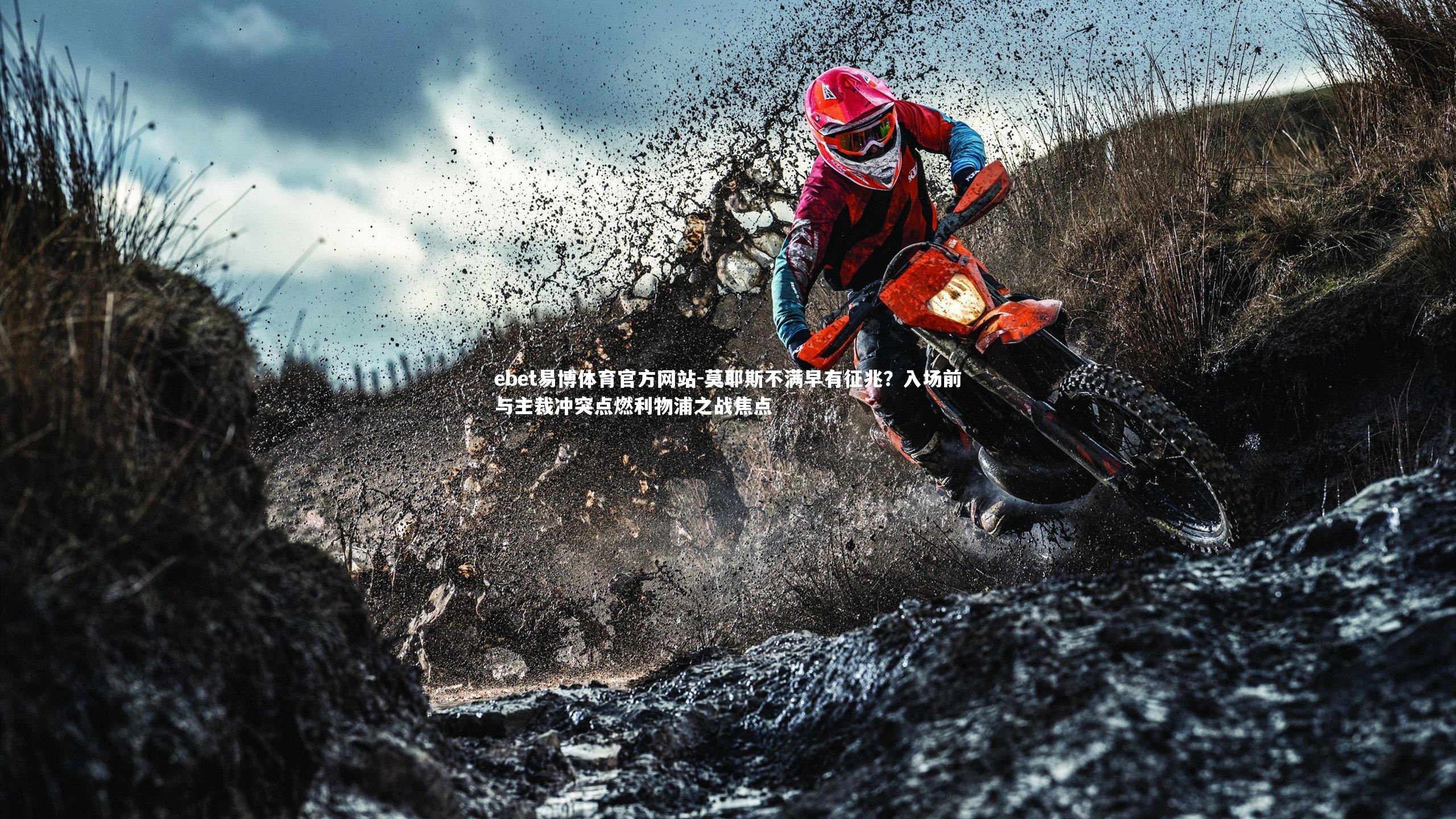 莫耶斯不满早有征兆？入场前与主裁冲突点燃利物浦之战焦点