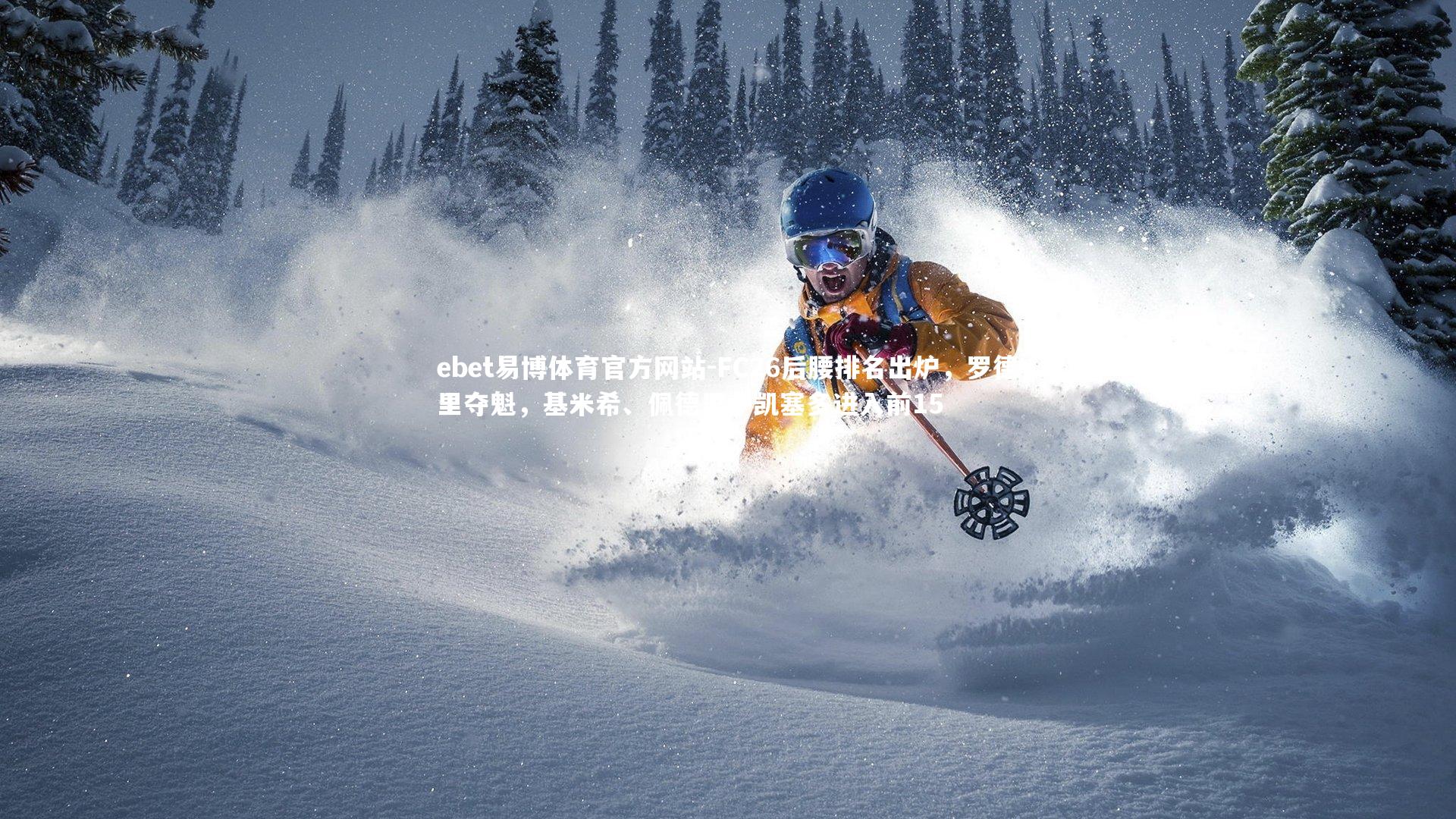 ebet易博体育官方网站-FC26后腰排名出炉，罗德里夺魁，基米希、佩德里、凯塞多进入前15