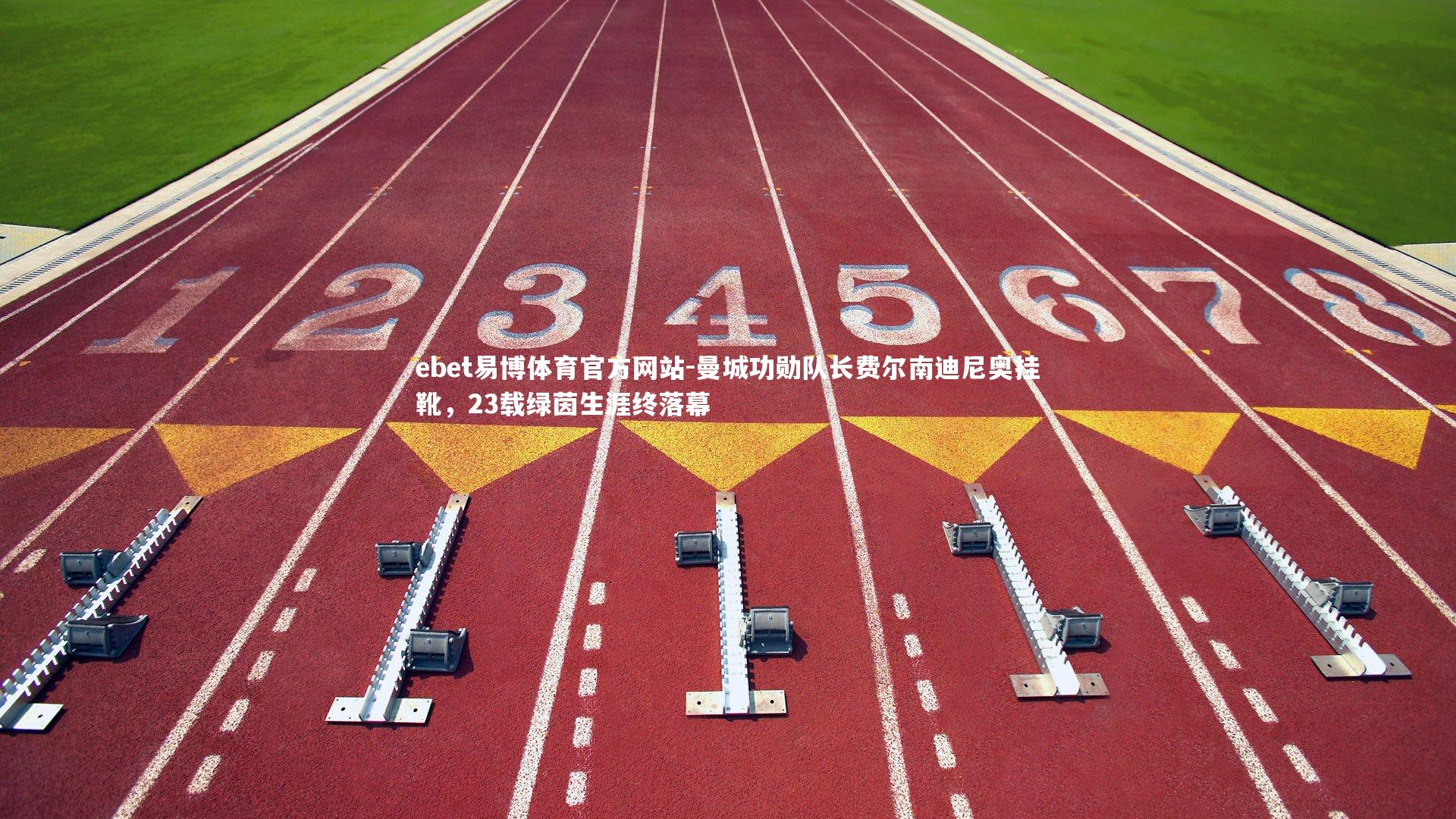 ebet易博体育官方网站-曼城功勋队长费尔南迪尼奥挂靴，23载绿茵生涯终落幕