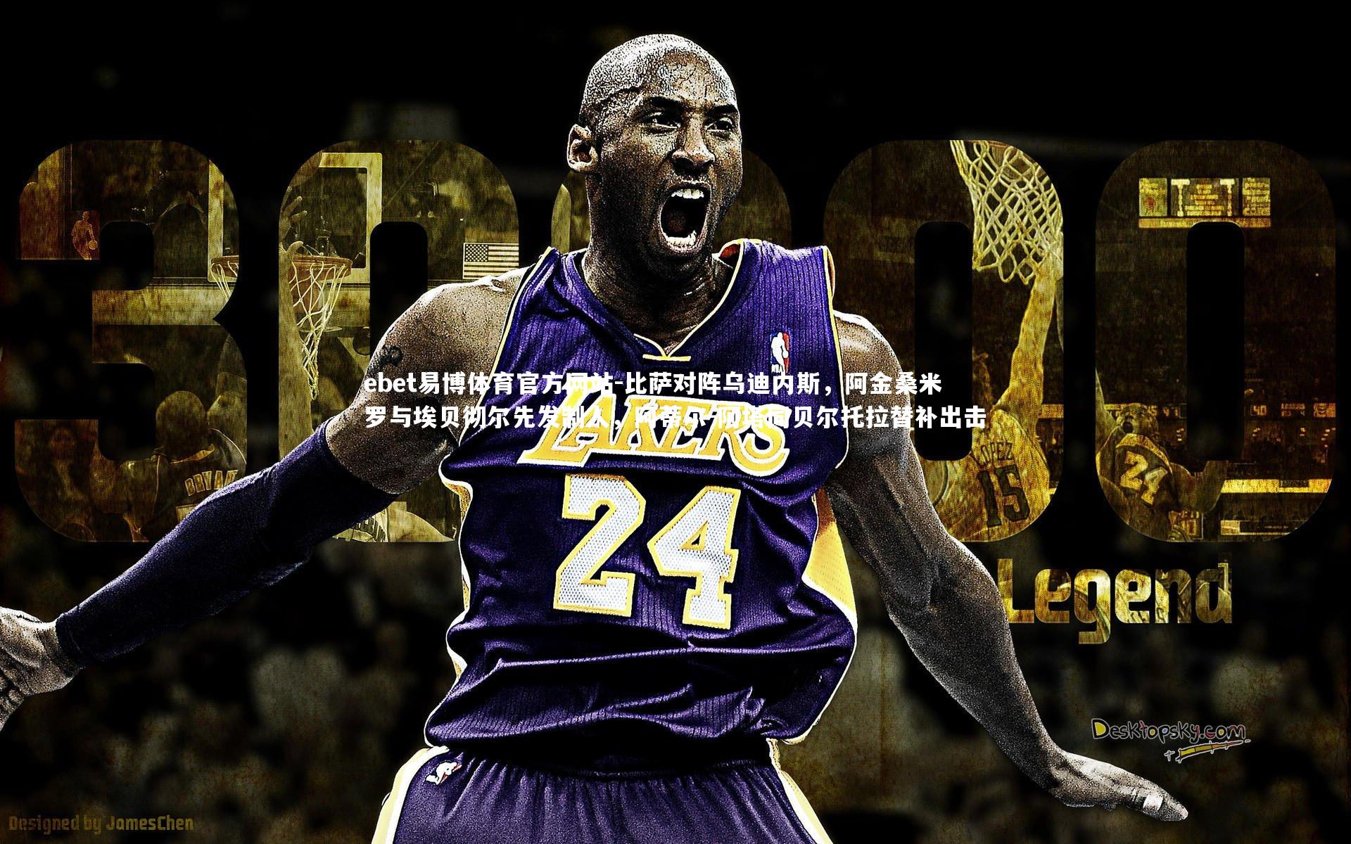 ebet易博体育官方网站-比萨对阵乌迪内斯，阿金桑米罗与埃贝彻尔先发制人，阿蒂尔-阿塔同贝尔托拉替补出击