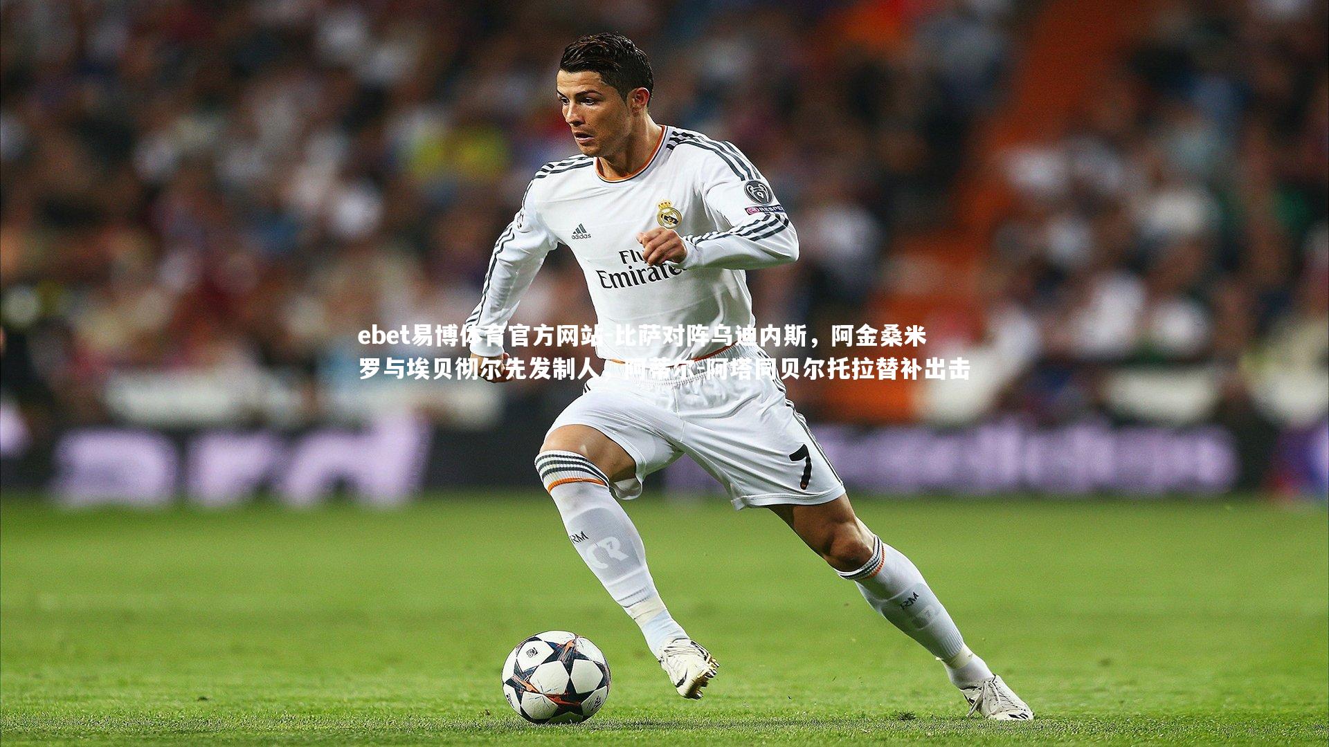 比萨对阵乌迪内斯，阿金桑米罗与埃贝彻尔先发制人，阿蒂尔-阿塔同贝尔托拉替补出击