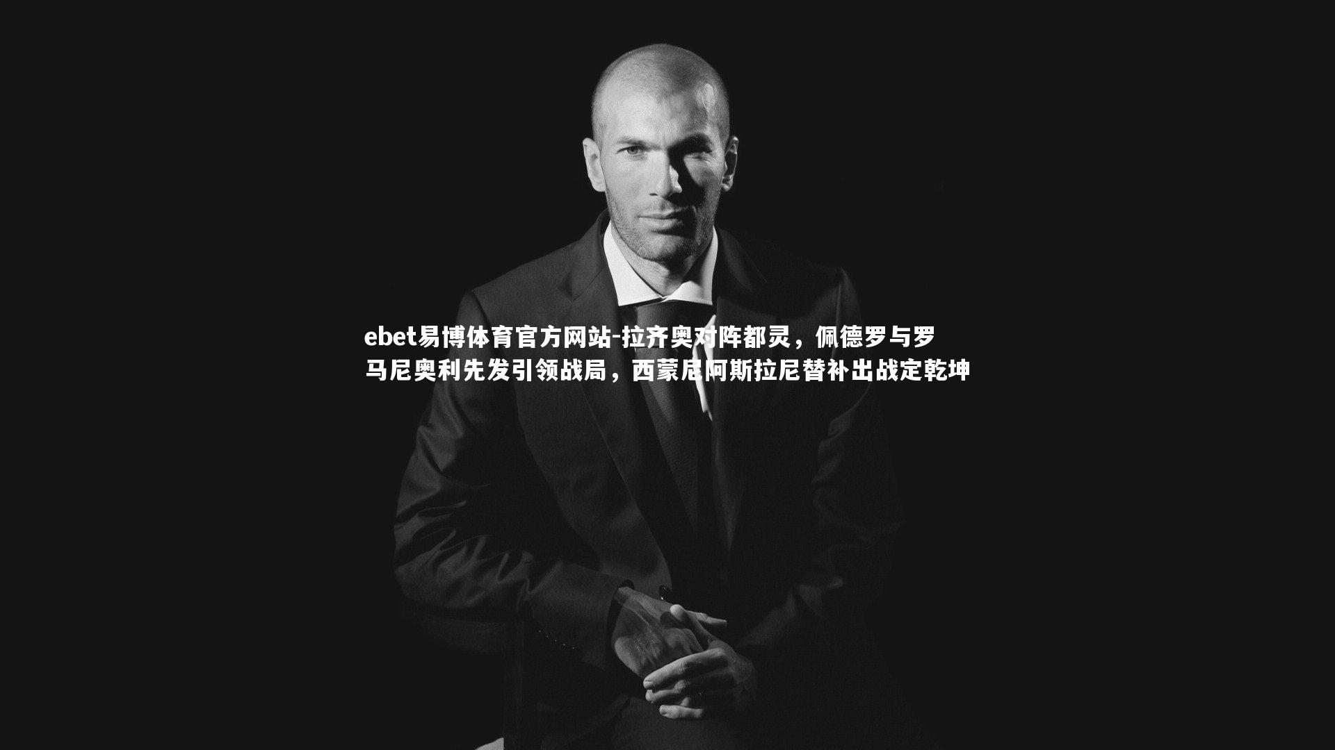 拉齐奥对阵都灵，佩德罗与罗马尼奥利先发引领战局，西蒙尼阿斯拉尼替补出战定乾坤