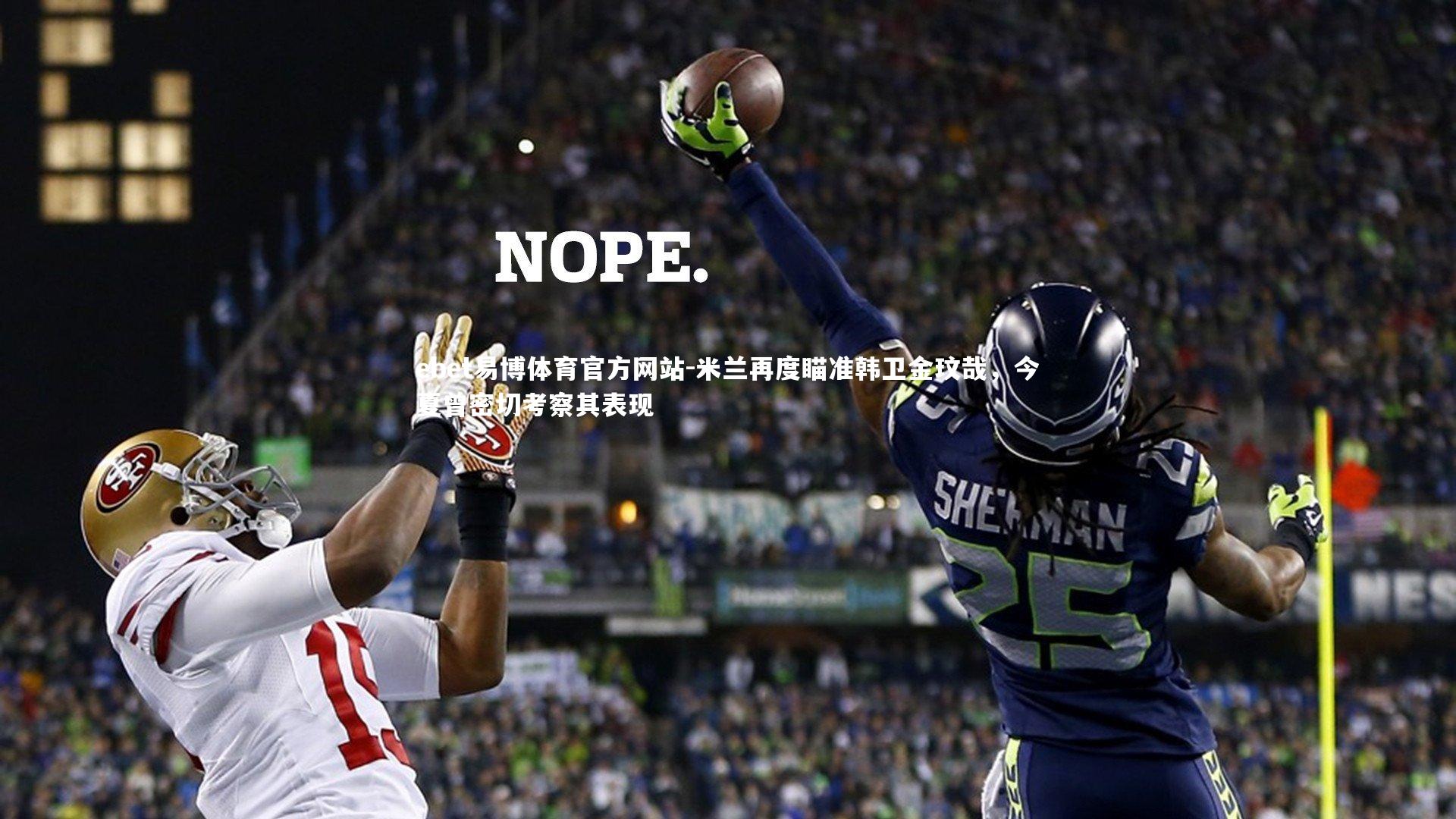 ebet易博体育官方网站-米兰再度瞄准韩卫金玟哉，今夏曾密切考察其表现