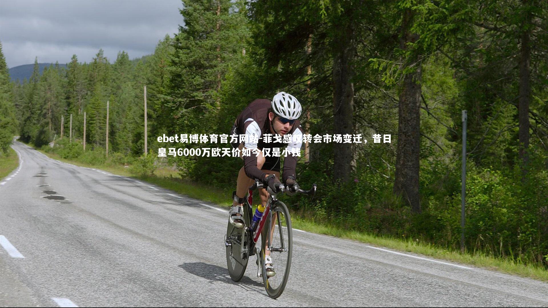 ebet易博体育官方网站-菲戈感叹转会市场变迁，昔日皇马6000万欧天价如今仅是小钱