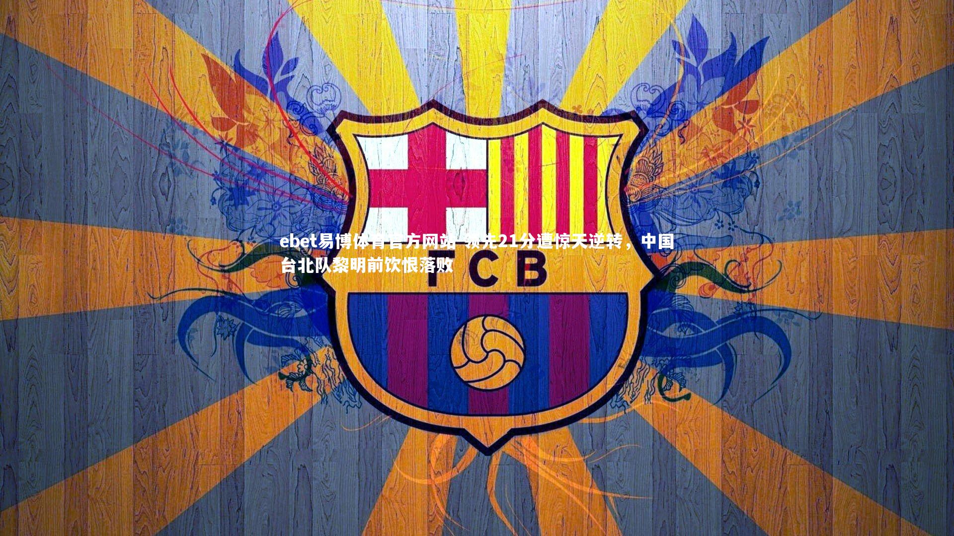 领先21分遭惊天逆转，中国台北队黎明前饮恨落败